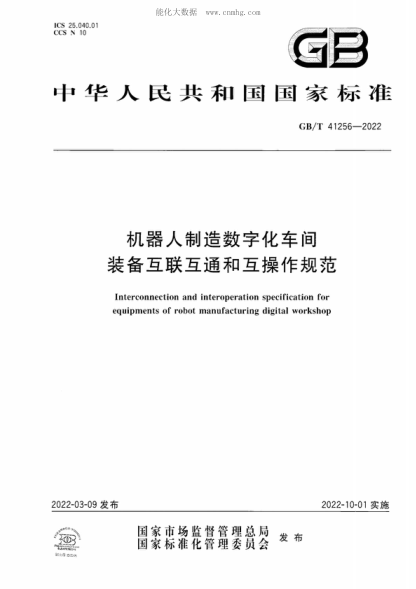 GB/T 41256-2022 機器人制造數字化車(chē)間裝備互聯(lián)互通和互操作規范 Interconnection and interoperation specification for equipments of robot manufacturing digital workshop