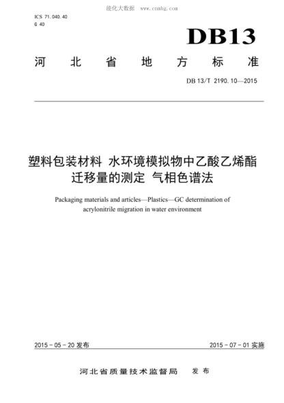 DB13/T 2190.10-2015 塑料包裝材料 水環(huán)境模擬物中乙酸乙烯酯遷移量的測定 氣相色譜法 Packaging materials and articles—Plastics—GC determination of acrylonitrile migration in water environment