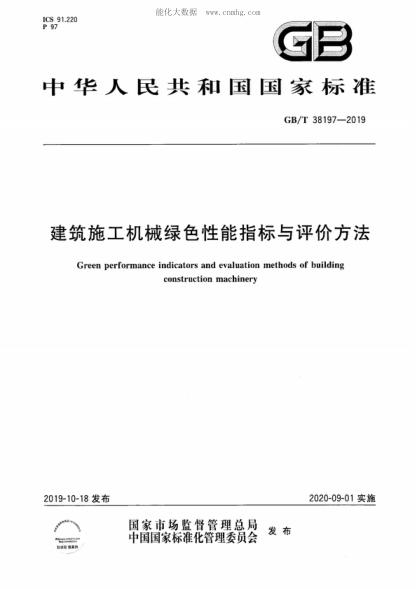 GB/T 38197-2019 建筑施工機械綠色性能指標與評價(jià)方法 Green performance indicators and evaluation methods of building construction machinery