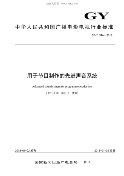 GY/T 316-2018 用于節目制作的先進(jìn)聲音系統 Advanced sound system for programme production