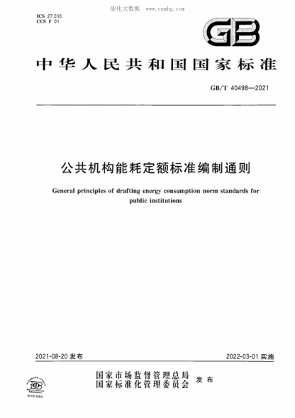 GB/T 40498-2021 公共機構能耗定額標準編制通則 General principles of drafting energy consumption norm standards for public institutions