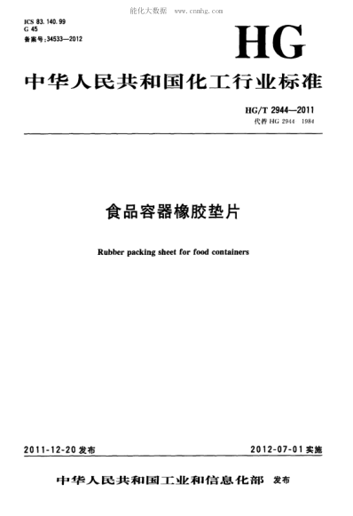 HG/T 2944-2011 食品容器橡膠墊片 Rubber packing sheet for food containers