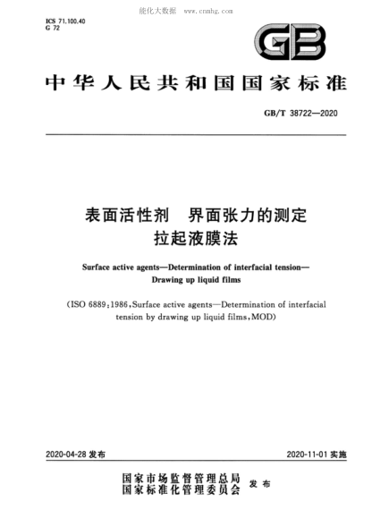 GB/T 38722-2020 表面活性劑 界面張力的測定 拉起液膜法 Surface active agents—Determination of interfacial tension—Drawing up liquid films
