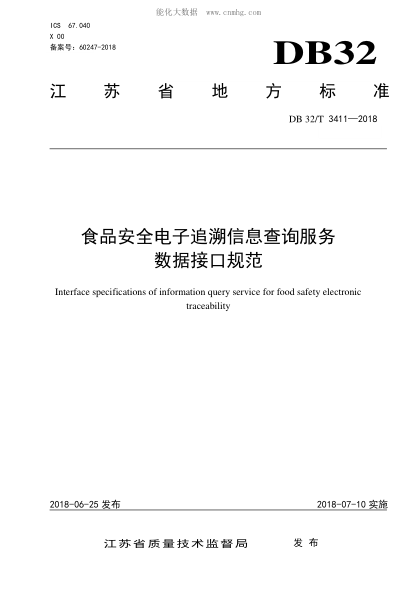 DB32/T 3411-2018 食品安全電子追溯信息查詢(xún)服務(wù)數據接口規范 Interface specifications of information query service for food safety electronic traceability
