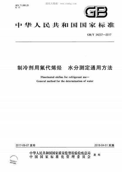 GB/T 34237-2017 制冷劑用氟代烯烴 水分測定通用方法 Fluorinated olefins for refrigerant use- General method for the determination of water