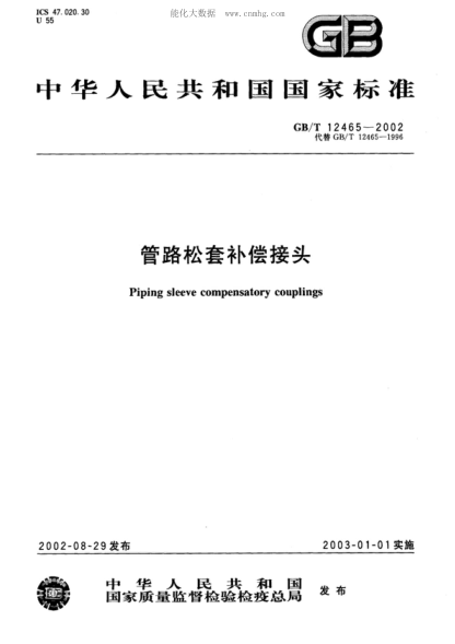 GB/T 12465-2002 管路松套補償接頭 Piping sleeve compensatory couplings
