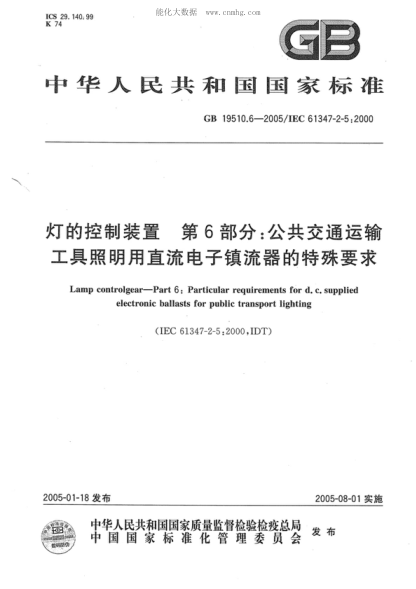 GB 19510.6-2005 燈的控制裝置 第6部分:公共交通運輸工具照明用直流電子鎮流器的特殊要求 Lamp controlgear--Part 6:Particular requirements for d.c.supplied electronic ballasts for public transport lighting