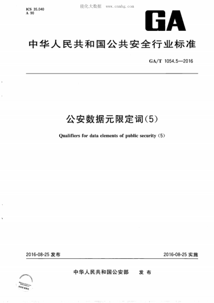GA/T 1054.5-2016 公安數據元限定詞(5) Qualifiers for data elements of public security (5)