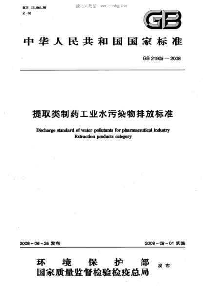 GB 21905-2008 提取類(lèi)制藥工業(yè)水污染物排放標準 Discharge standard of water pollutants for pharmaceutical industry Extraction products category