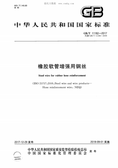 GB/T 11182-2017 橡膠軟管增強用鋼絲 Steel wire for rubber hose reinforcement