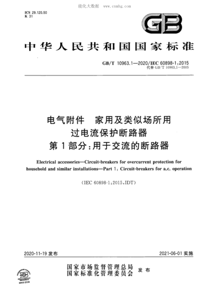 GB/T 10963.1-2020 電氣附件 家用及類(lèi)似場(chǎng)所用過(guò)電流保護斷路器 第1部分:用于交流的斷路器 Electrical accessories-Circuit-breakers for overcurrent protection for household and similar installations-Part 1 : Circuit-breakers for a.c. operation