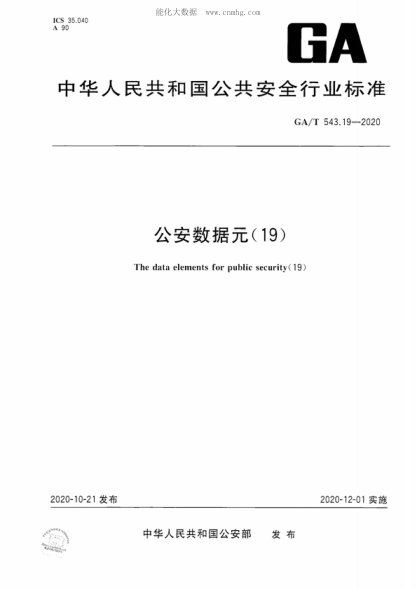 GA/T 543.19-2020 公安數據元(19) The data elements for public security(19)
