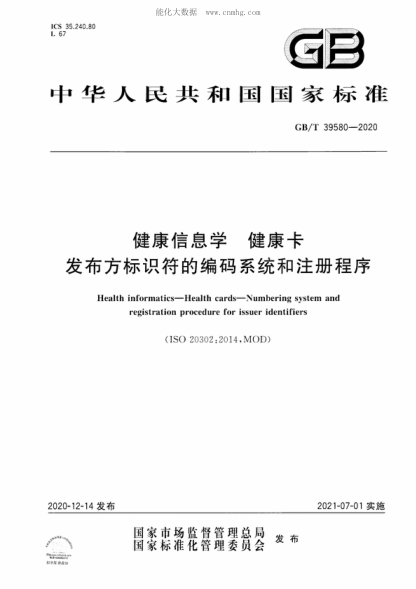 GB/T 39580-2020 健康信息學(xué) 健康卡 發(fā)布方標識符的編碼系統和注冊程序 Health informatics-Health cards-Numbering system and registration procedure for issuer identifiers