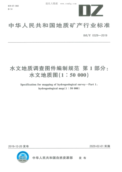 DZ/T 0329-2019 水文地質(zhì)調查圖件編制規范 第1部分:水文地質(zhì)圖(1:50000) Specification for mapping of hydrogeological survey--Part 1: hydrogeological map(1 : 50 000)