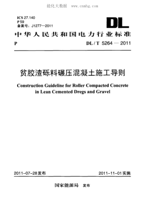 DL/T 5264-2011 貧膠渣礫料碾壓混凝土施工導則(附條文說(shuō)明) Construction Guideline for Roller Compacted Concrete in Lean Cemented Dregs and Gravel