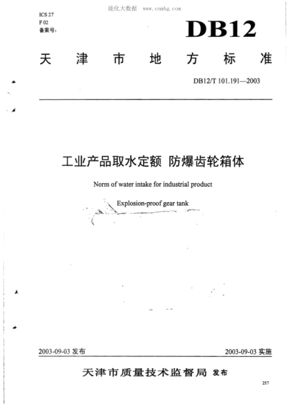 DB12/T 101.191-2003 工業(yè)產(chǎn)品取水定額 防爆齒輪箱體 Norm of water intake for industrial product Explosion-proof gear tank