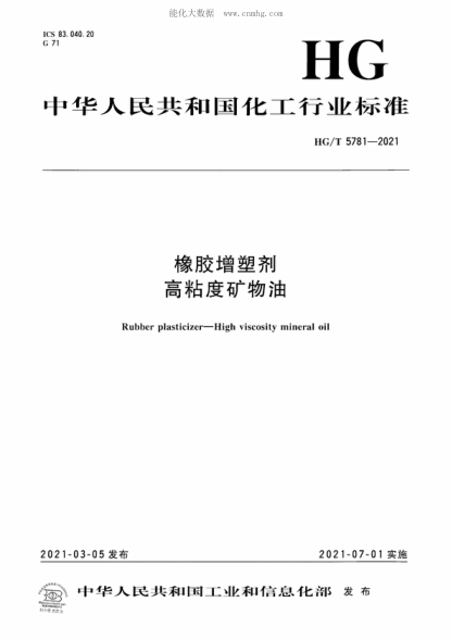 HG/T 5781-2021 橡膠增塑劑 高粘度礦物油 Rubber plasticizer-High viscosity mineral oil
