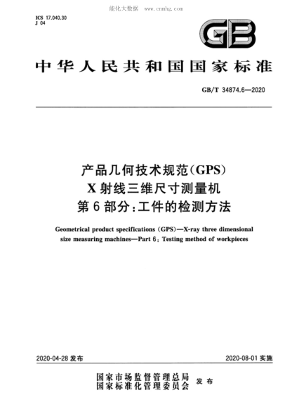 GB/T 34874.6-2020 產(chǎn)品幾何技術(shù)規范(GPS) X射線(xiàn)三維尺寸測量機 第6部分:工件的檢測方法 Geometrical product specifications (GPS ) - X-ray three dimensional size measuring machines-Part 6: Testing method of workpieces