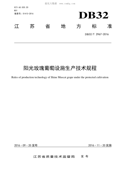 DB32/T 2967-2016 陽(yáng)光玫瑰葡萄設施生產(chǎn)技術(shù)規程 Rules of production technology of Shine Muscat grape under the protected cultivation
