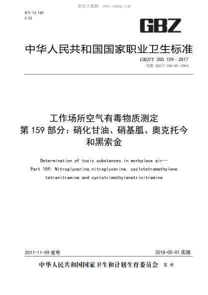 GBZ/T 300.159-2017 工作場(chǎng)所空氣有毒物質(zhì)測定 第159部分：硝化甘油、硝基胍、奧克托今和黑索金 Determination of toxic substances in workplace air— Part 159: Nitroglycerine,nitroglycerine, cyclotetramethylene tetranitramine and cyclotrimethylenetrinitramine