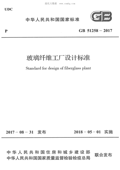 GB 51258-2017 玻璃纖維工廠(chǎng)設計標準 Standard for design of fiberglass plant
