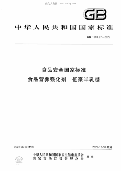 GB 1903.27-2022 食品安全國家標準 食品營(yíng)養強化劑 低聚半乳糖