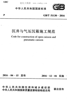 GB/T 51130-2016 沉井與氣壓沉箱施工規范 Code for construction of open caisson and pneumatic caisson