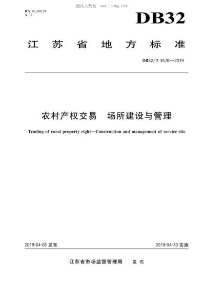 DB32/T 3576-2019 農村產(chǎn)權交易 場(chǎng)所建設與管理 Trading of rural property right—Construction and management of service site