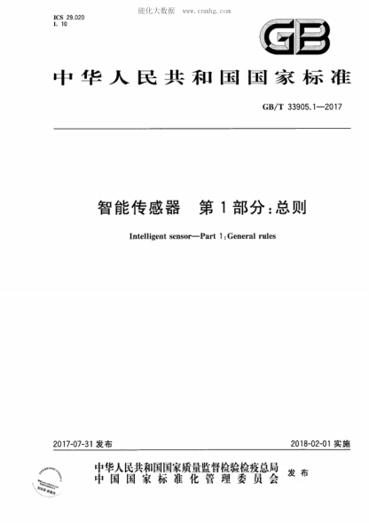 GB/T 33905.1-2017 智能傳感器 第1部分:總則 Intelligent sensor--Part 1:General rules