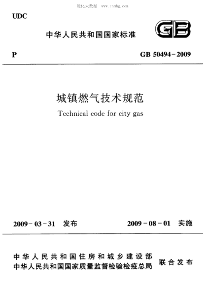 GB 50494-2009 城鎮燃氣技術(shù)規范 Technical code for cirty gas