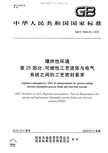 GB/T 3836.25-2019 爆炸性環(huán)境 第25部分：可燃性工藝流體與電氣系統之間的工藝密封要求 Explosive atmospheres—Part 25: Requirements for process sealing between flammable process fluids and electrical systems