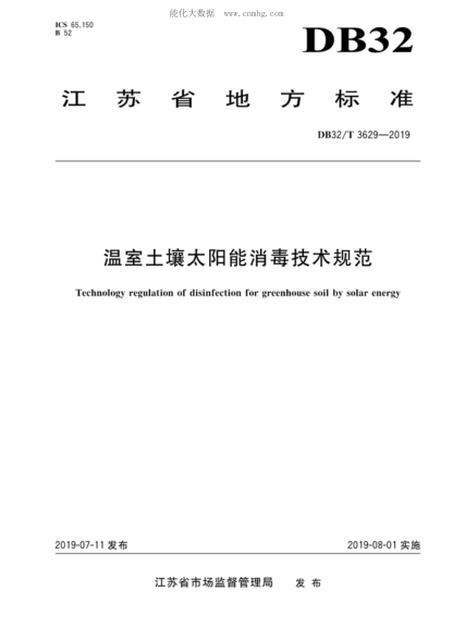 DB32/T 3629-2019 溫室土壤太陽(yáng)能消毒技術(shù)規范 Technology regulation of disinfection for greenhouse soil by solar energy