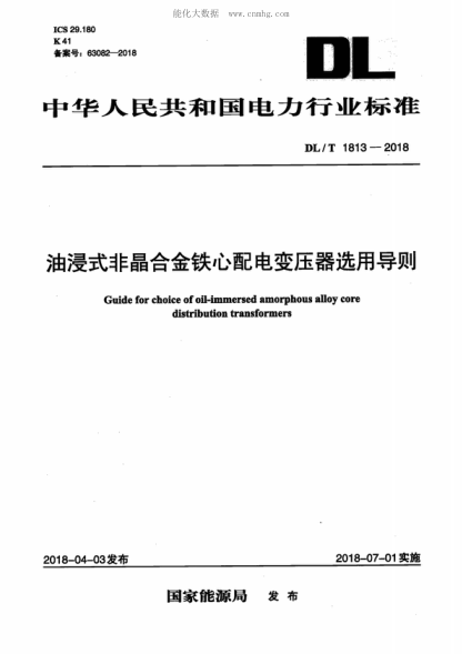 DL/T 1813-2018 油浸式非晶合金鐵心配電變壓器選用導則 Guide for choice of oil-immersed amorphous alloy core distribution transformers
