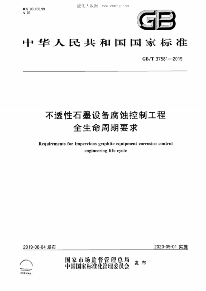 GB/T 37581-2019 不透性石墨設備腐蝕控制工程全生命周期要求 Requirements for impervious graphite equipment corrosion control engineering life cycle