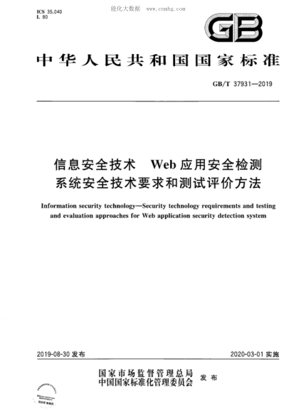 GB/T 37931-2019信息安全技術(shù) Web應用安全檢測系統安全技術(shù)要求和測試評價(jià)方法Information security technology-Security technology requirements and testing and evaluation approaches for Web application security detection system