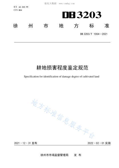 DB3203/T 1004-2021 耕地損害程度鑒定規范 Specification for identification of damage degree of cultivated land