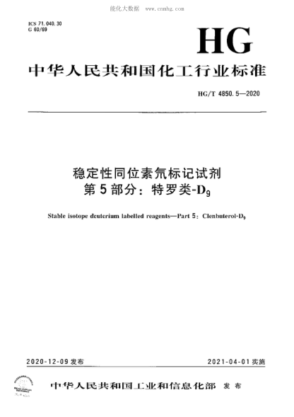 HG/T 4850.5-2020 穩定性同位素氘標記試劑 第5部分:特羅類(lèi)-D<sub>9</sub> Stable isotope deuterium labelled reagents-Part 5: Clenbuterol-D<sub>9</sub>
