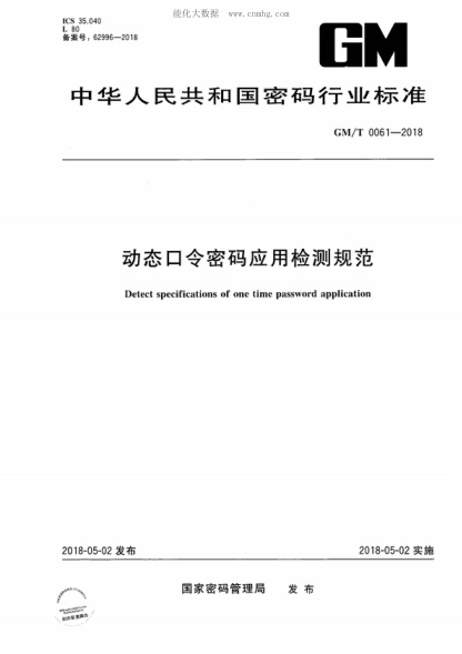 GM/T 0061-2018 動(dòng)態(tài)口令密碼應用檢測規范 Detect specifications of one time password application