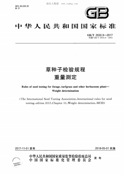 GB/T 2930.9-2017 草種子檢驗規程 重量測定 Rules of seed testing for forage, turfgrass and other herbaceous plant--Weight determination