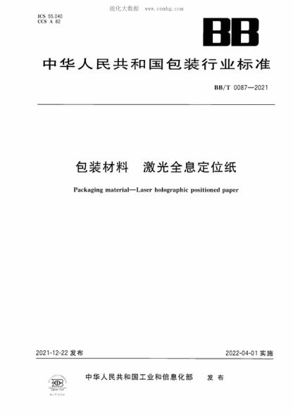 BB/T 0087-2021 包裝材料 激光全息定位紙 Packaging material-Laser holographic positioned paper