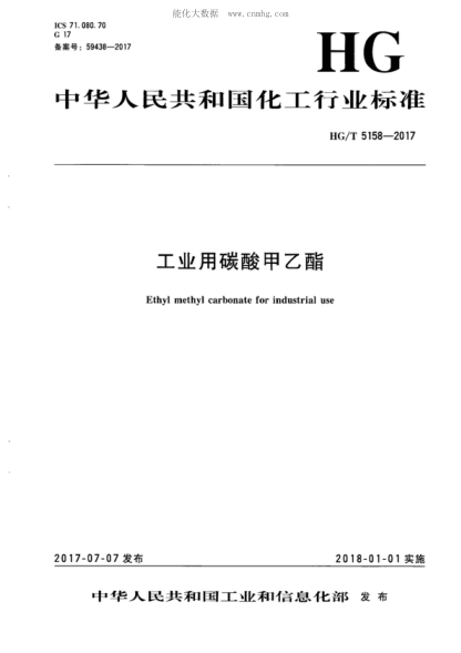 HG/T 5158-2017 工業(yè)用碳酸甲乙酯 Ethyl methyl carbonate for industrial use
