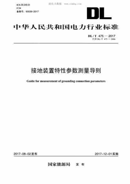 DL/T 475-2017 接地裝置特性參數測量導則 Guide for measurement of grounding connection parameters