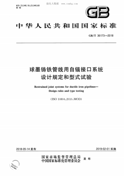 GB/T 36173-2018 球墨鑄鐵管線(xiàn)用自錨接口系統 設計規定和型式試驗 Restrained joint systems for ductile iron pipelines—Design rules and type testing