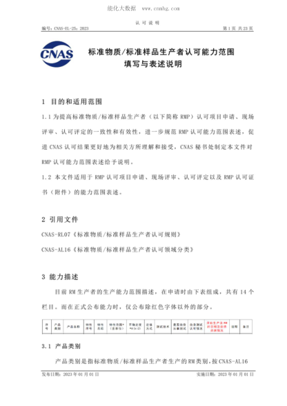 CNAS EL25-2023 標準物質(zhì)標準樣品生產(chǎn)者認可能力范圍表述指南