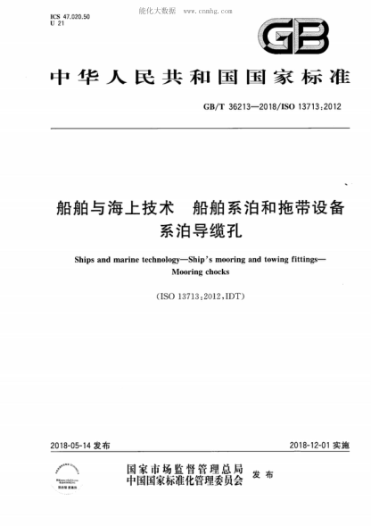 GB/T 36213-2018 船舶與海上技術(shù) 船舶系泊和拖帶設備 系泊導纜孔 Ships and marine technology-Ship's mooring and towing fittings-Mooring chocks