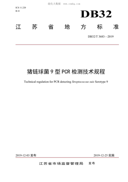 DB32/T 3683-2019 豬鏈球菌9型PCR檢測技術(shù)規程 Technical regulation for PCR detecting Streptococcus suis Serotype 9