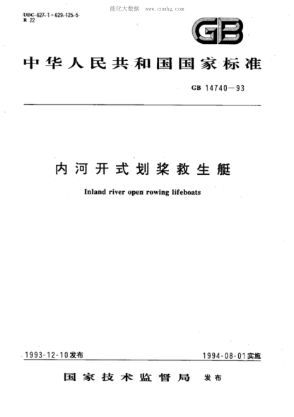 GB 14740-1993 內河開(kāi)式劃槳救生艇 Inland river open rowing lifeboats