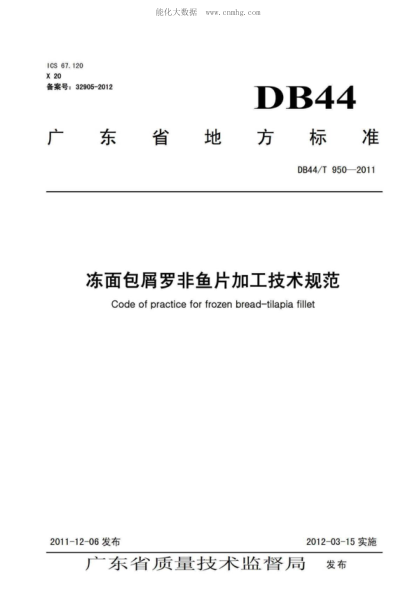 DB44/T 950-2011 凍面包屑羅非魚(yú)片加工技術(shù)規范 Code of practice for frozen bread-tilapia fillet