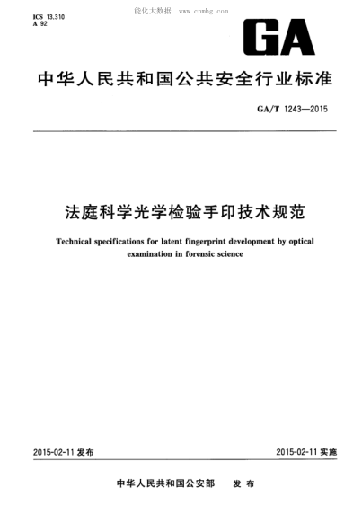GA/T 1243-2015 法庭科學(xué)光學(xué)檢驗手印技術(shù)規范 Technical specifications for latent fingerprint development by optical examination in forensic science