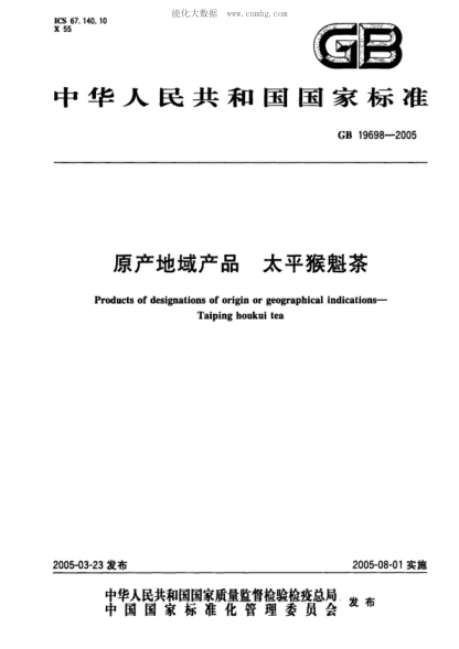 GB 19698-2005原產(chǎn)地域產(chǎn)品 太平猴魁茶Products of designations of origin or geographical indications- Taiping houkui tea